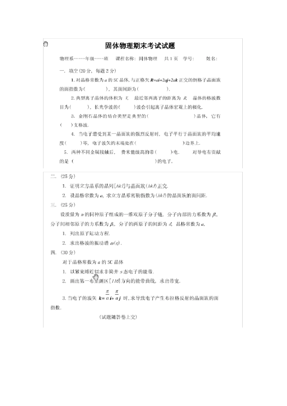 固体物理期末考试试卷_第1页
