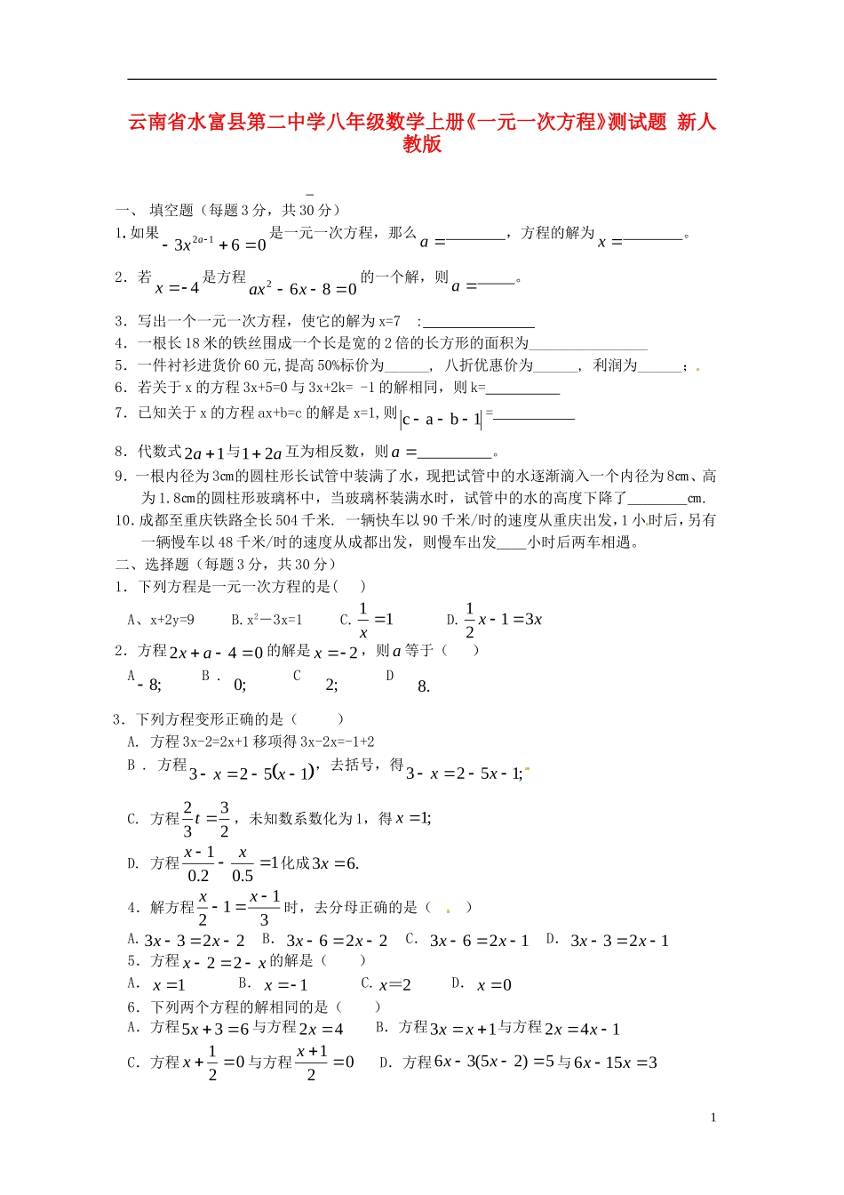 云南省水富县第二中学八年级数学上册《一元一次方程》测试题(无答案)-新人教版_第1页