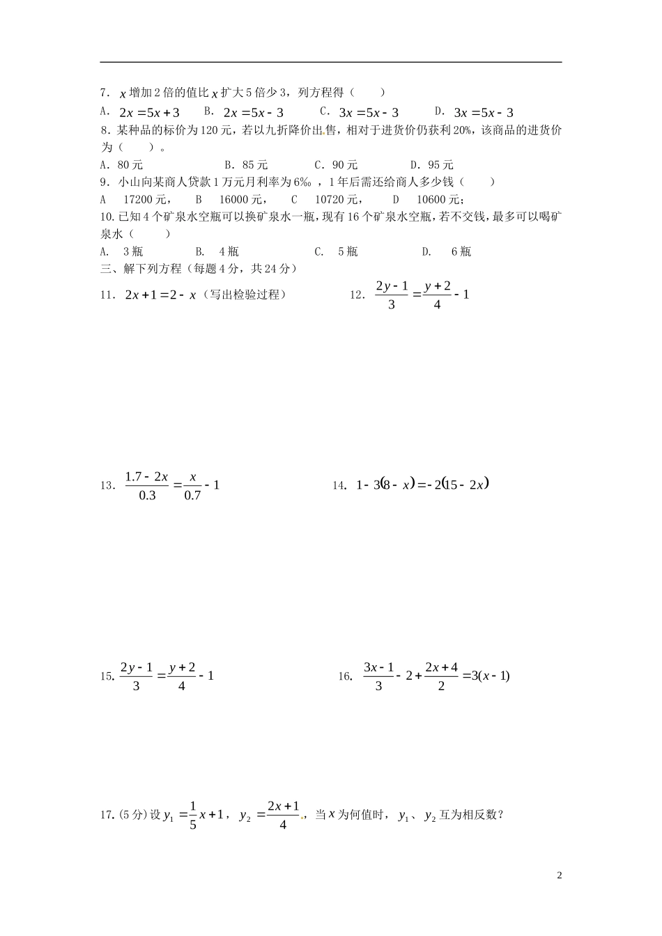 云南省水富县第二中学八年级数学上册《一元一次方程》测试题(无答案)-新人教版_第2页