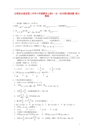 云南省水富县第二中学八年级数学上册《一元一次方程》测试题(无答案)-新人教版