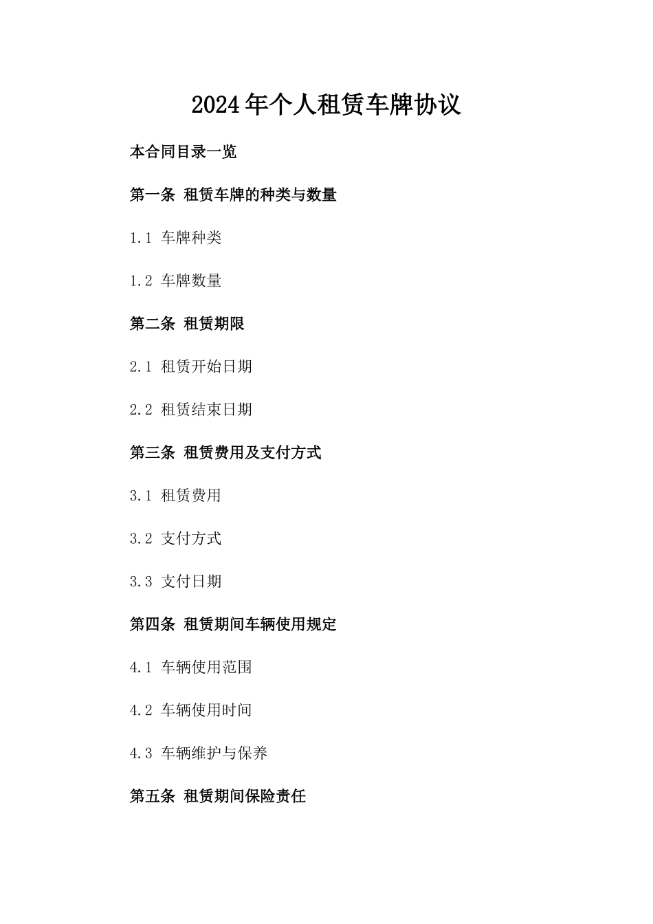 2024年个人租赁车牌协议_第2页