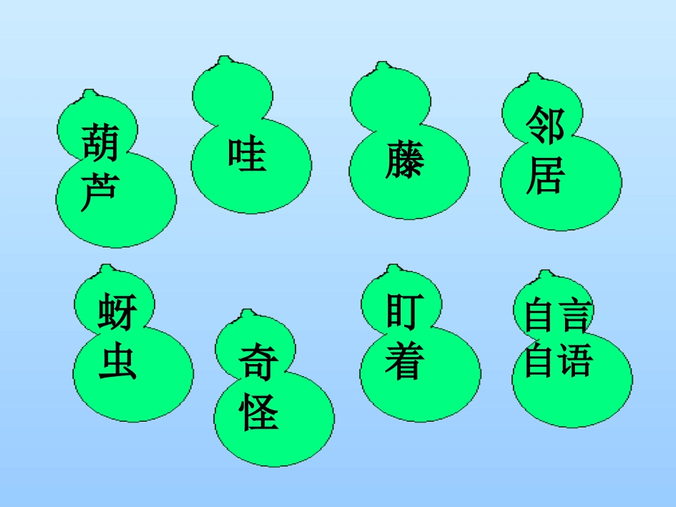 小学二年级上册语文第十四课我要的是葫芦PPT课件2_第2页