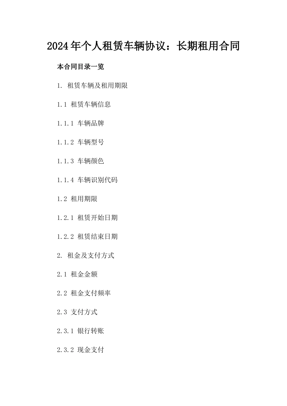 2024年个人租赁车辆协议：长期租用合同_第2页