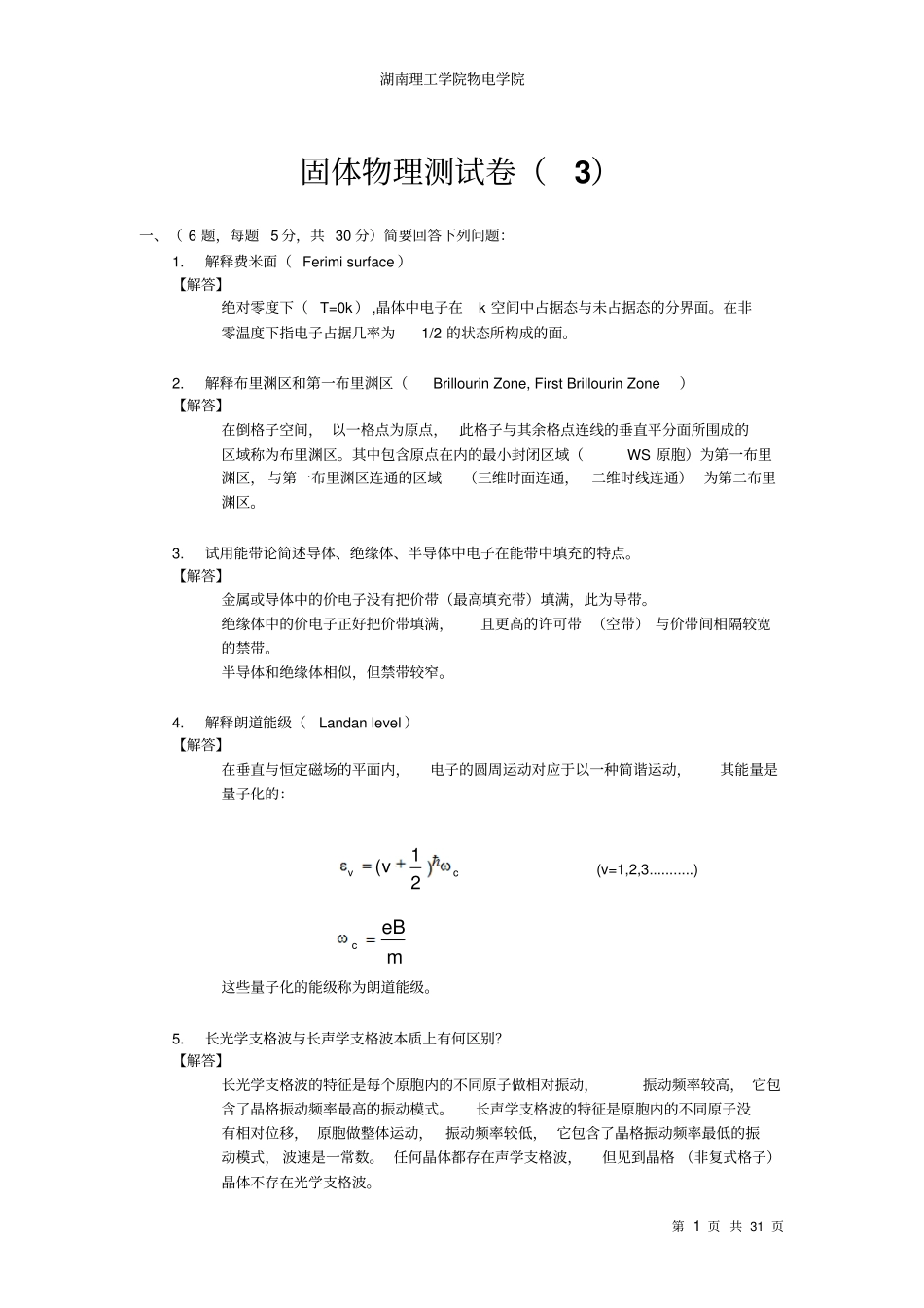 固体物理测试卷合集_第1页