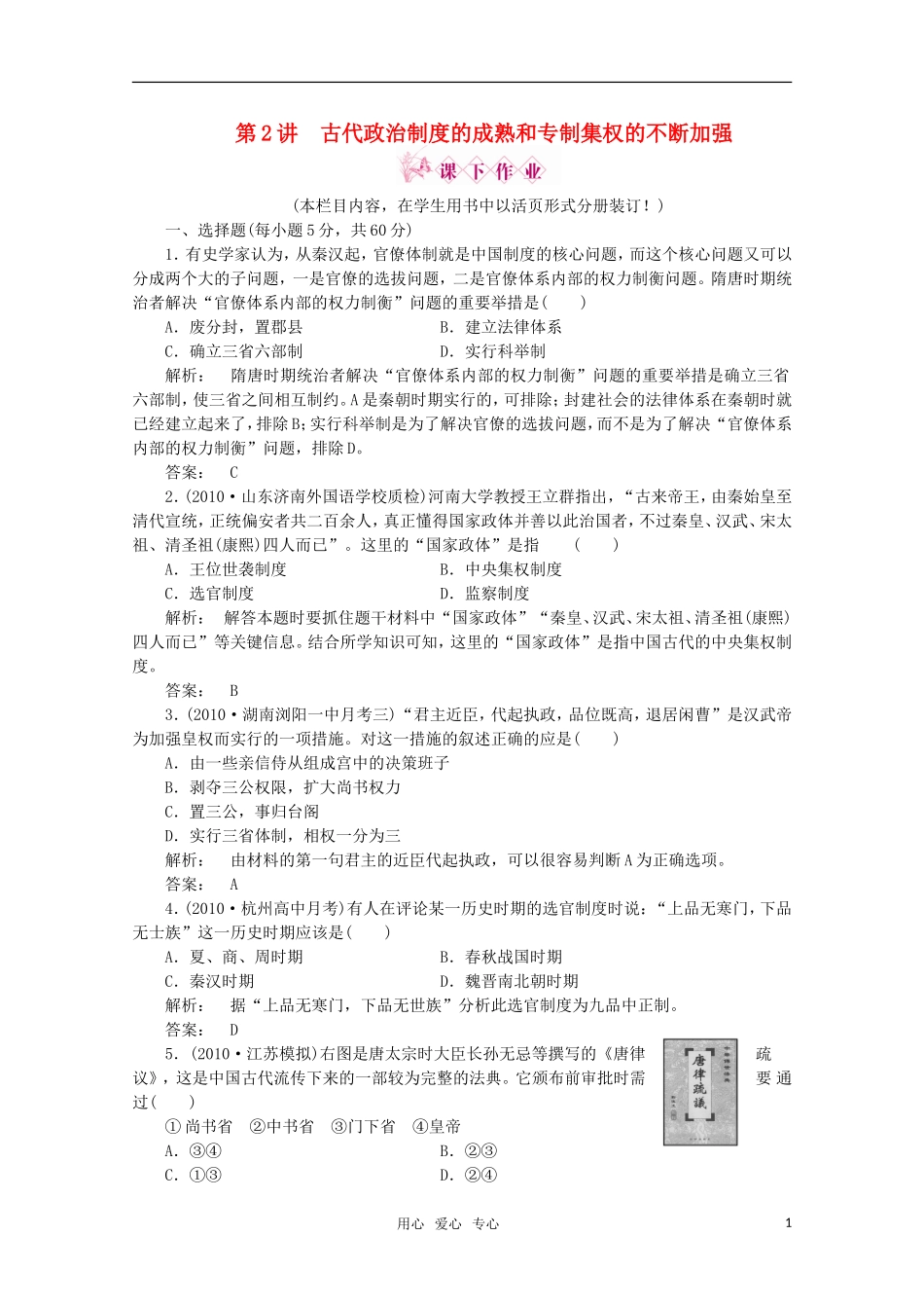 《金版新学案》2012高三历史一轮-第2讲-古代政治制度的成熟和专制集权的不断加强优化训练_第1页