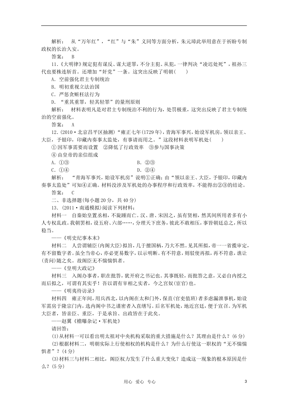 《金版新学案》2012高三历史一轮-第2讲-古代政治制度的成熟和专制集权的不断加强优化训练_第3页