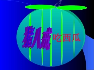 《猪八戒吃西瓜》课件