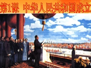 《中华人民共和国成立》课件4