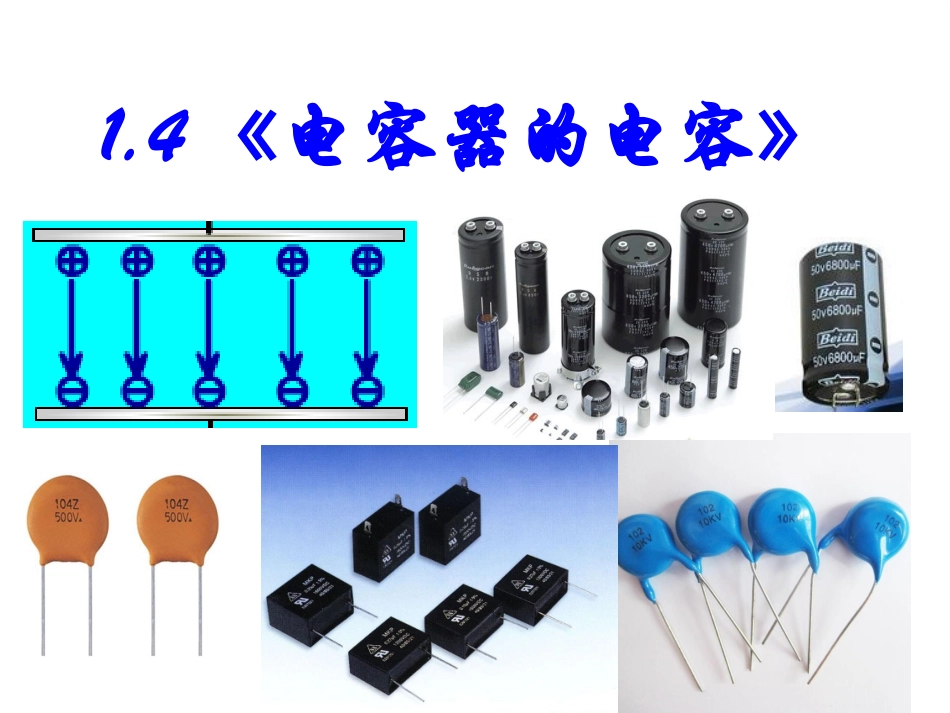 四、电容器-(2)_第1页