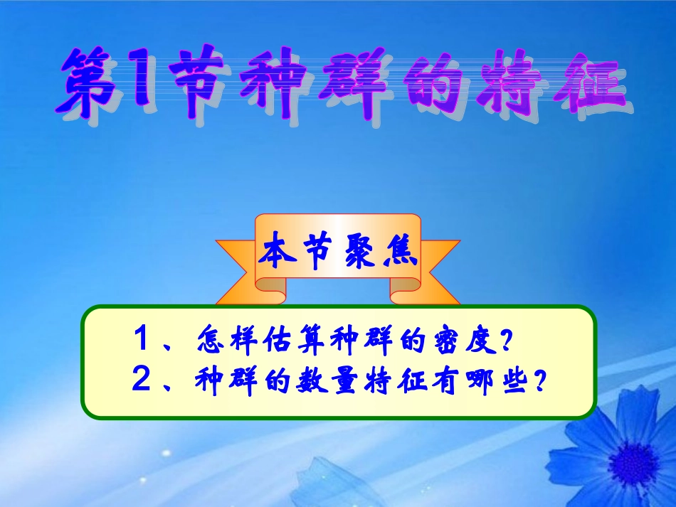 河北省永年县第一中学高中生物-第四章第一节《种群特征》课件-新人教版必修3_第2页