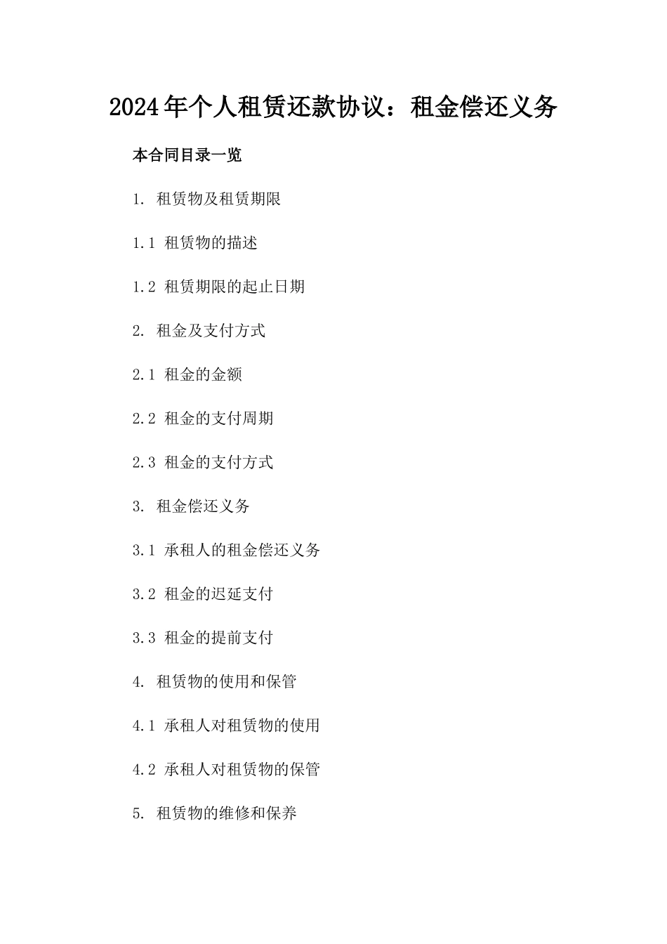 2024年个人租赁还款协议：租金偿还义务_第2页