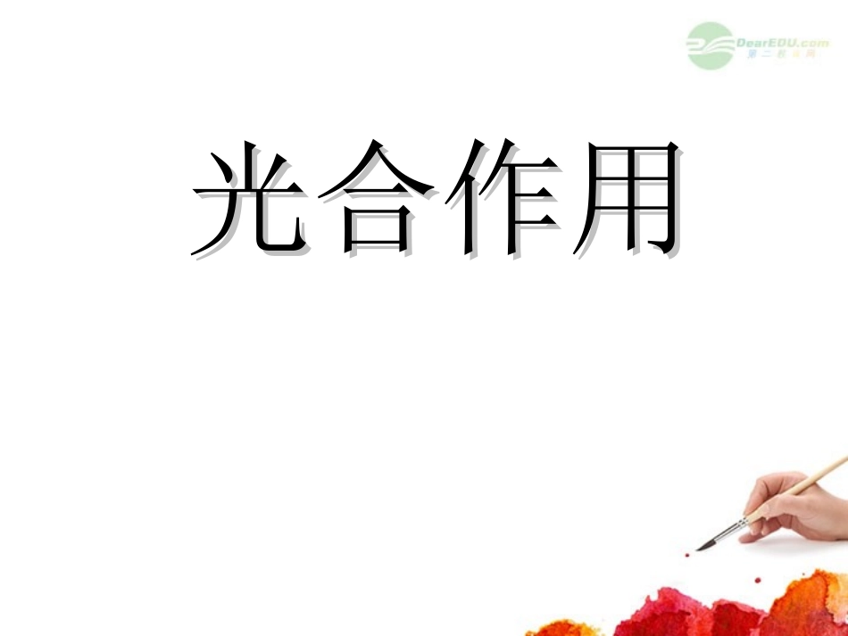 高中生物-3.5《光合作用》课件-2课件-浙科版必修1_第1页
