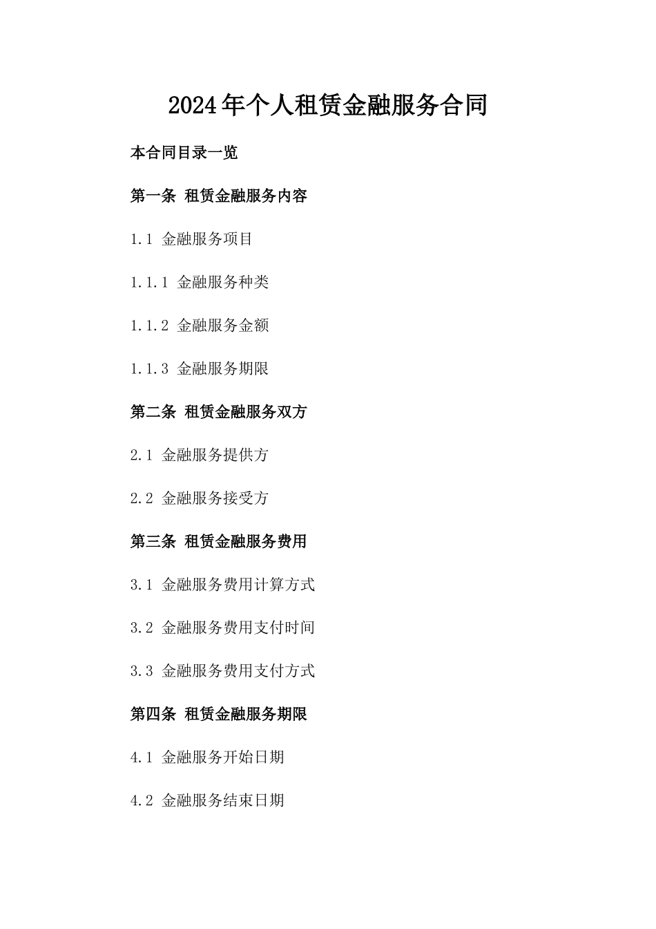 2024年个人租赁金融服务合同_第2页