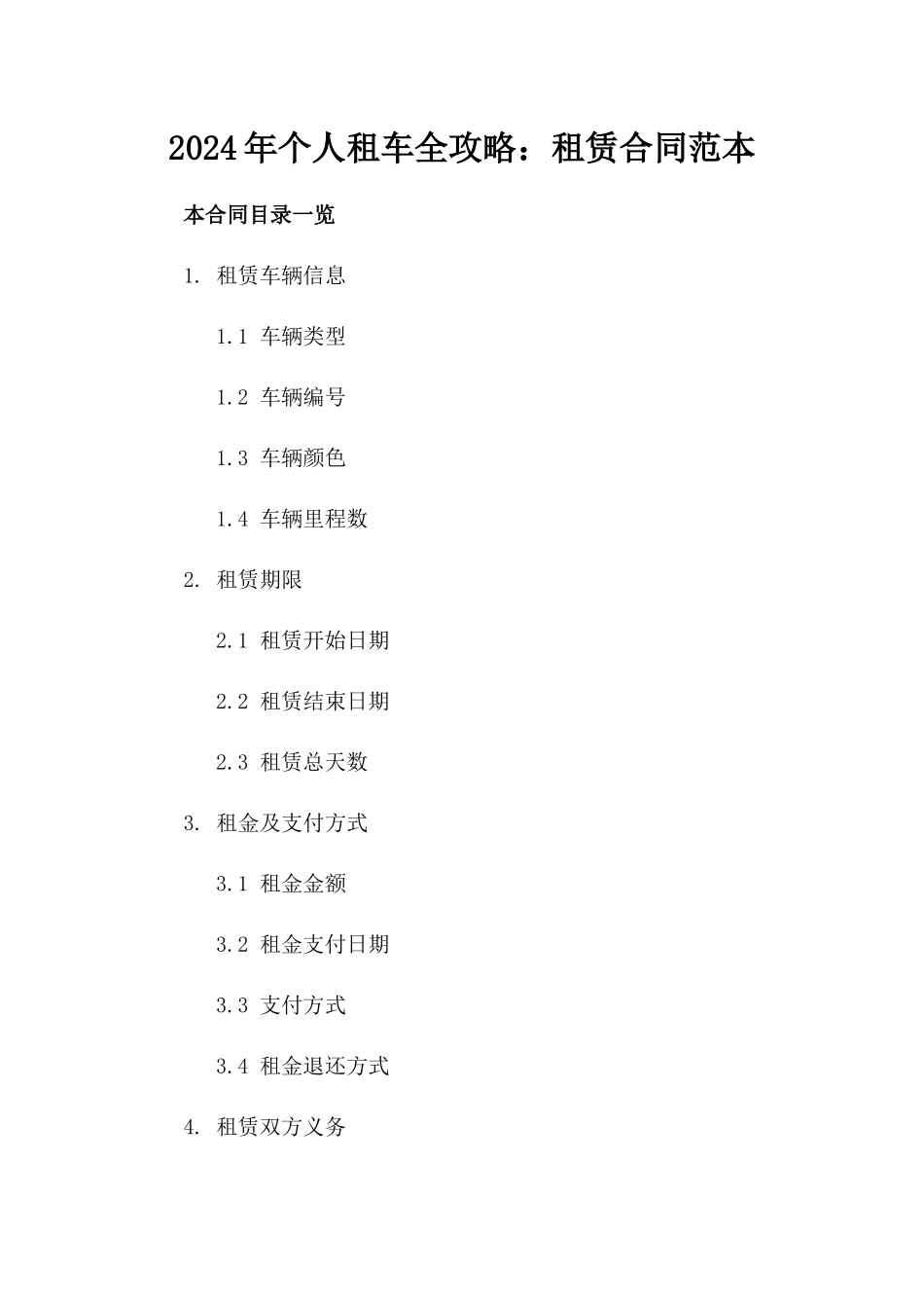2024年个人租车全攻略：租赁合同范本_第2页