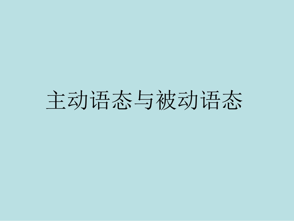 -被动语态复习课件ppt_第1页