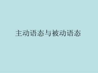-被动语态复习课件ppt