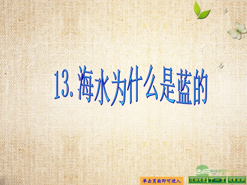 六年级语文下册-13海水为什么是蓝的3课件-语文S版_第1页