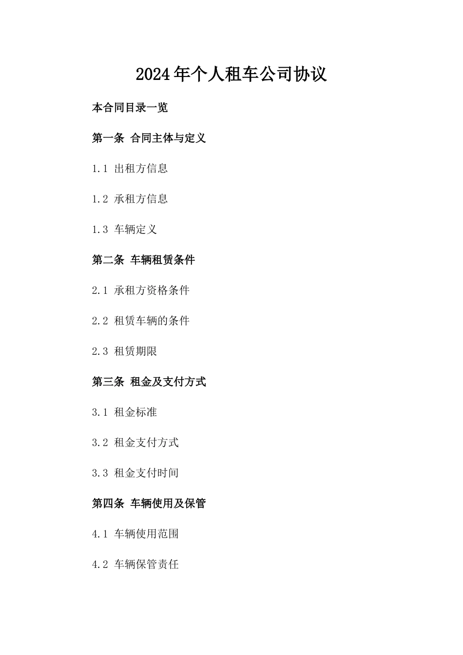 2024年个人租车公司协议_第2页