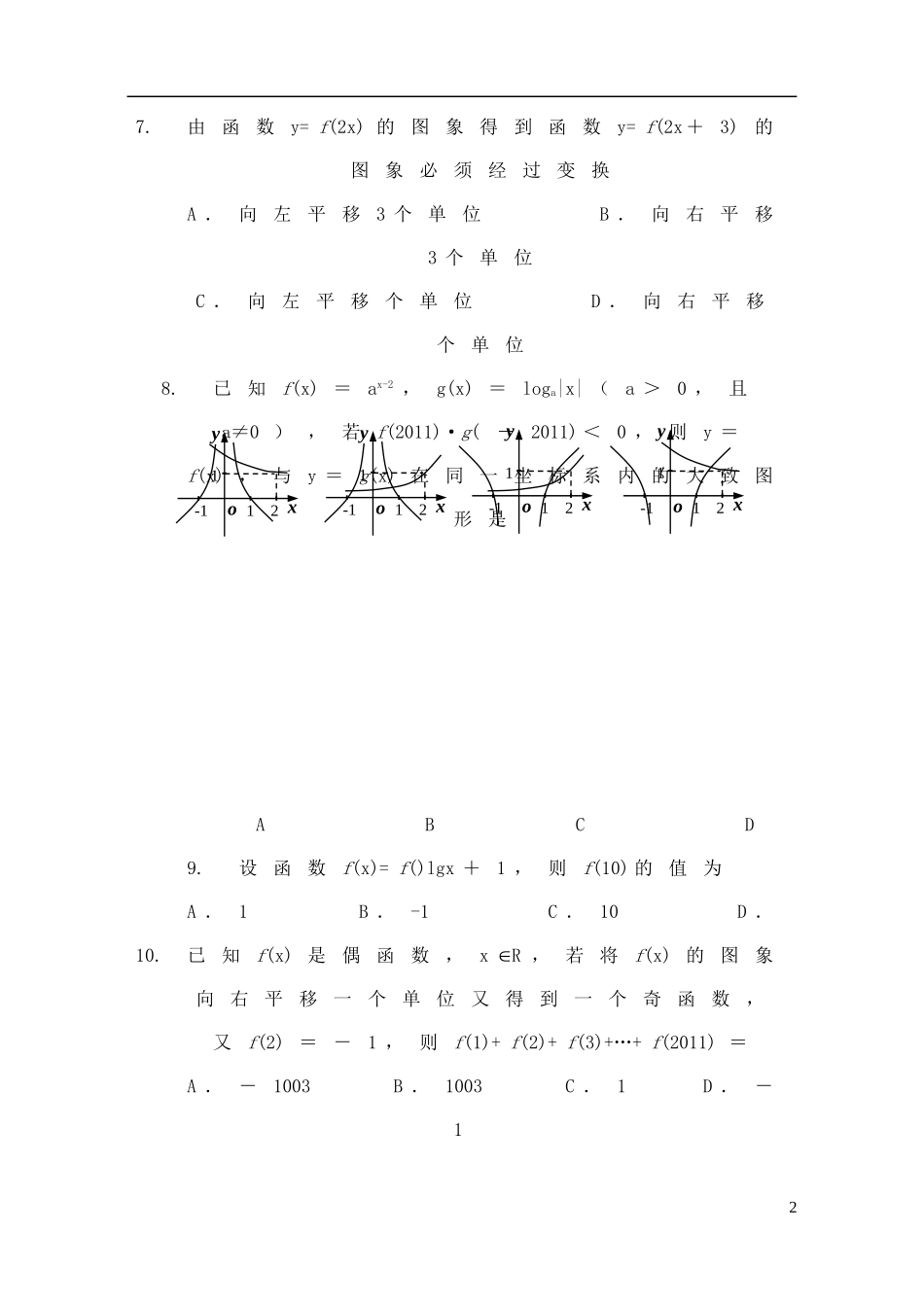 山西省太原五中2012届高三数学9月月考试题-文(无答案)_第2页