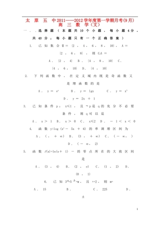 山西省太原五中2012届高三数学9月月考试题-文(无答案)