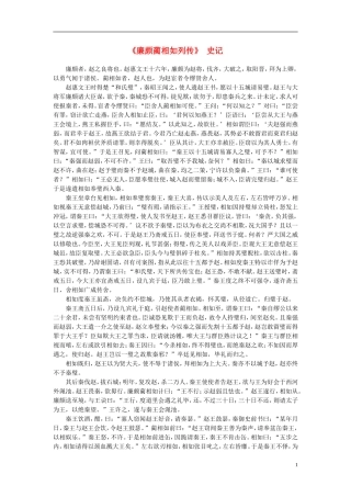 高中语文-课外阅读之先秦两汉名作精选-史记《廉颇蔺相如列传》素材