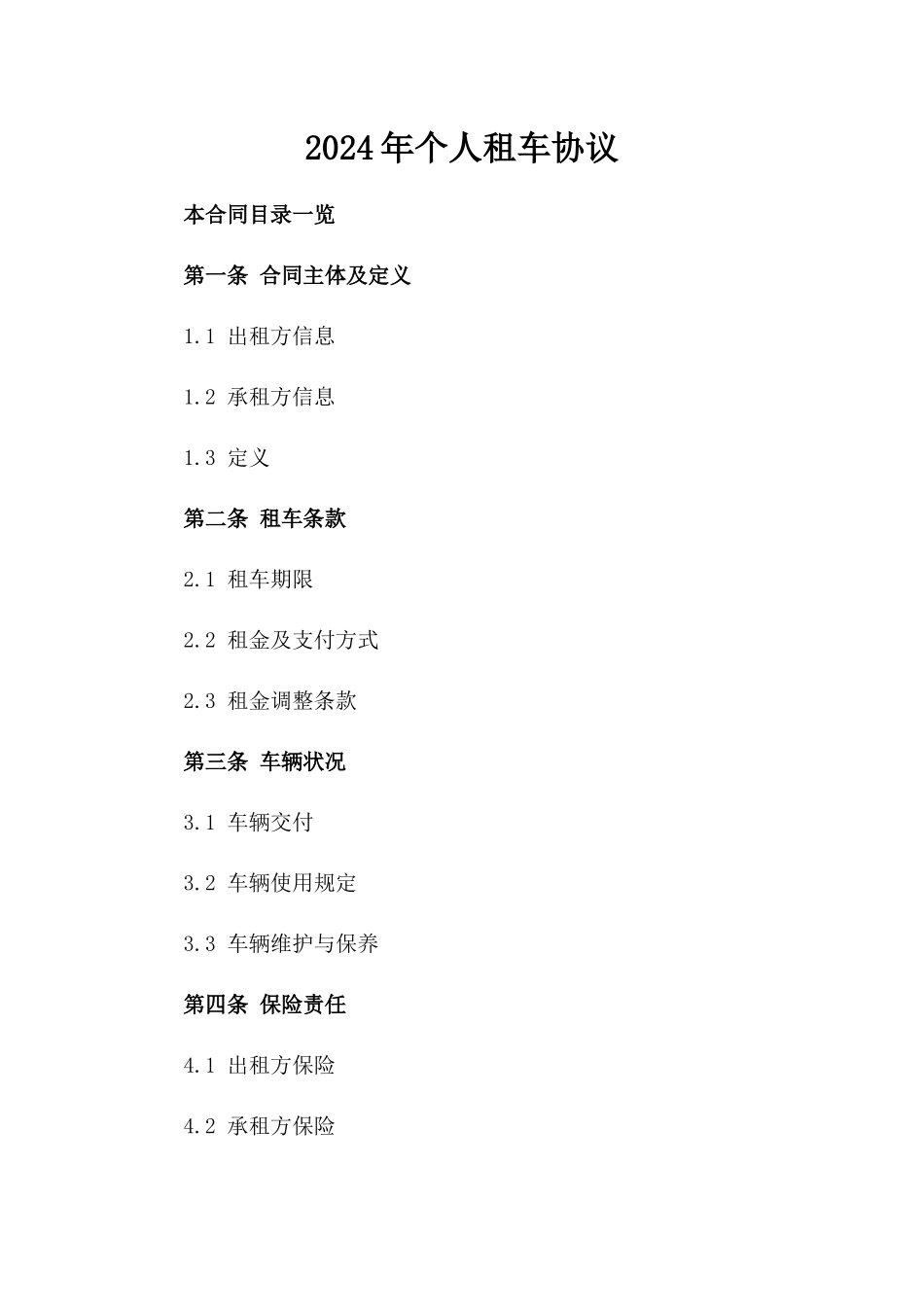 2024年个人租车协议_第2页
