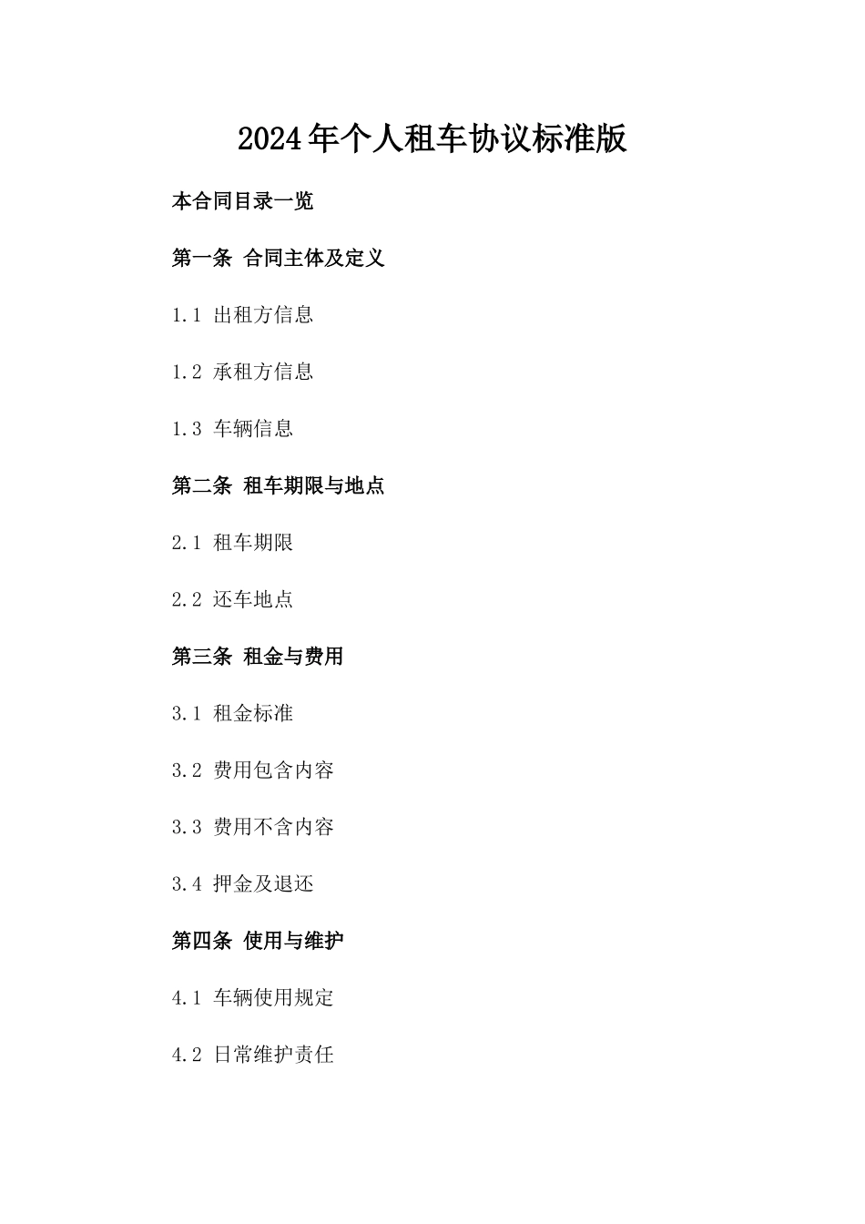 2024年个人租车协议标准版_第2页