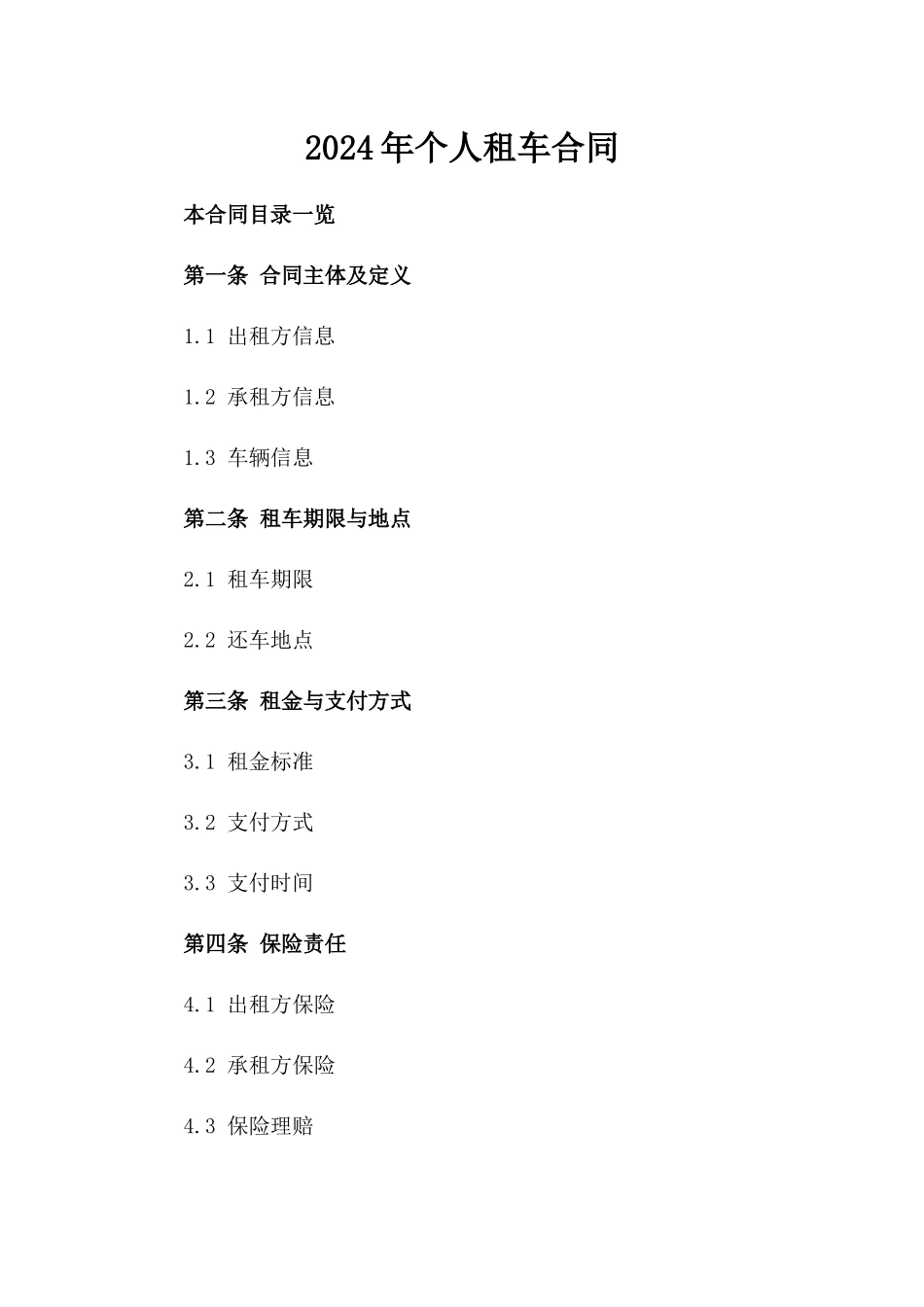 2024年个人租车合同_第2页