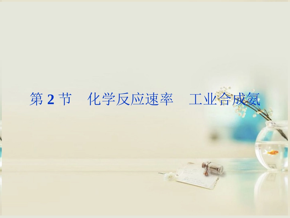 【优化方案】2014届高考化学一轮复习(夯实基础+考点串讲+方法提升+真题集训)第7章第2节-化学反应速率-工_第1页