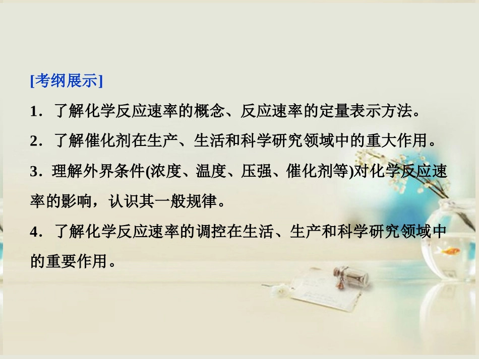 【优化方案】2014届高考化学一轮复习(夯实基础+考点串讲+方法提升+真题集训)第7章第2节-化学反应速率-工_第2页