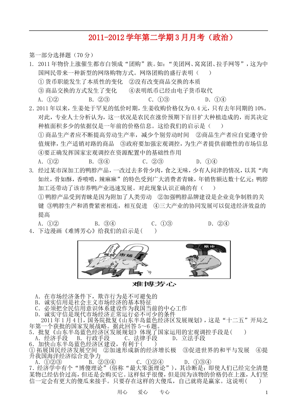 广东省汕头市金山中学2011-2012学年高一政治3月月考试题_第1页