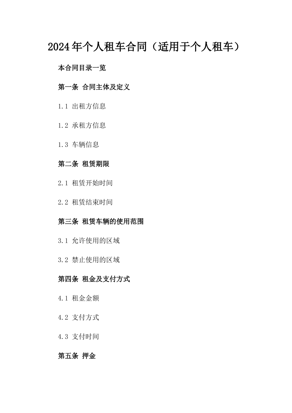 2024年个人租车合同（适用于个人租车）_第2页