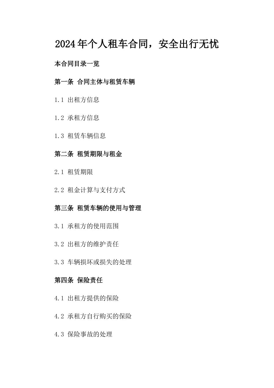 2024年个人租车合同，安全出行无忧_第2页