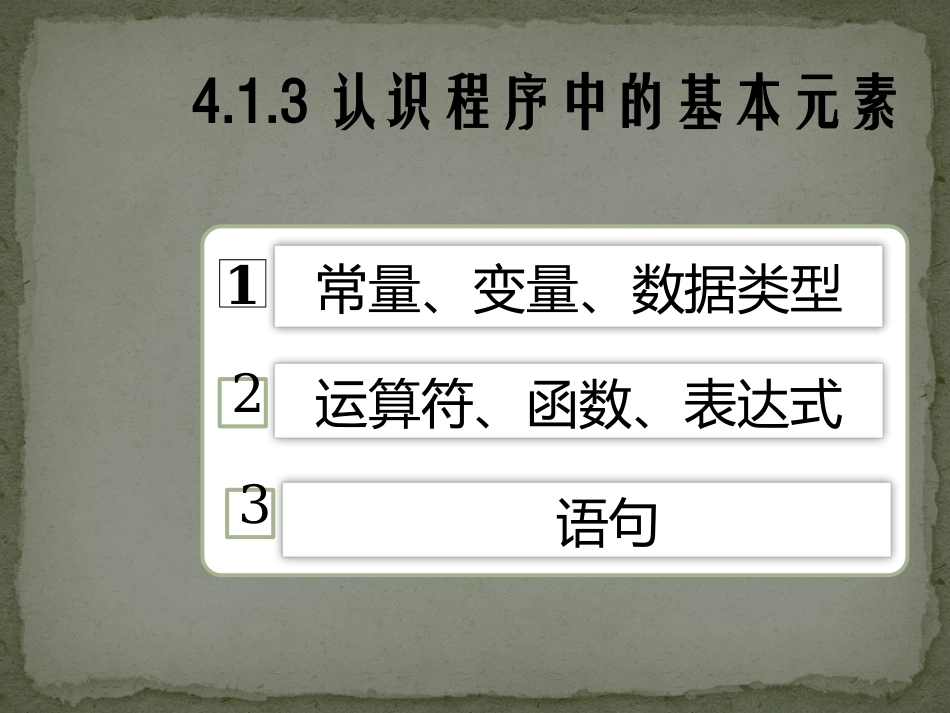 4.1.3认识程序中的基本元素_第2页