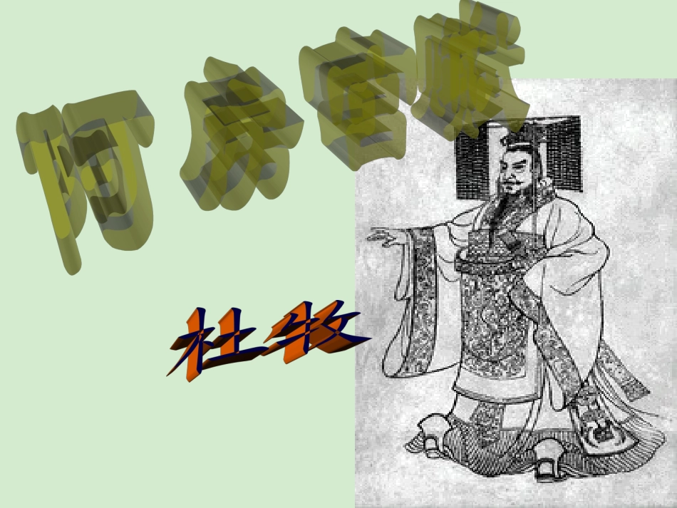 【2012年暑假总动员】高中语文-《阿房宫赋》课件-苏教版必修2_第1页