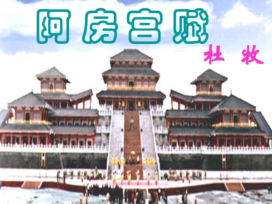 【2012年暑假总动员】高中语文-《阿房宫赋》课件-苏教版必修2_第3页