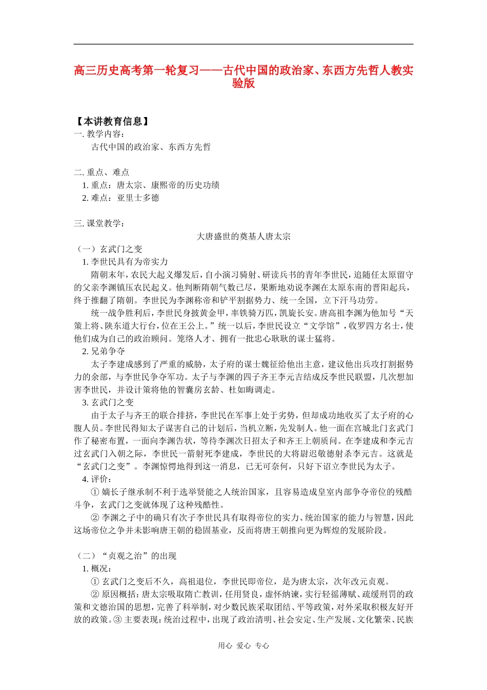 高三历史高考第一轮复习——古代中国的政治家、东西方先哲人教实验版-知识精讲_第1页