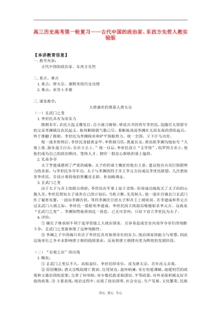高三历史高考第一轮复习——古代中国的政治家、东西方先哲人教实验版-知识精讲