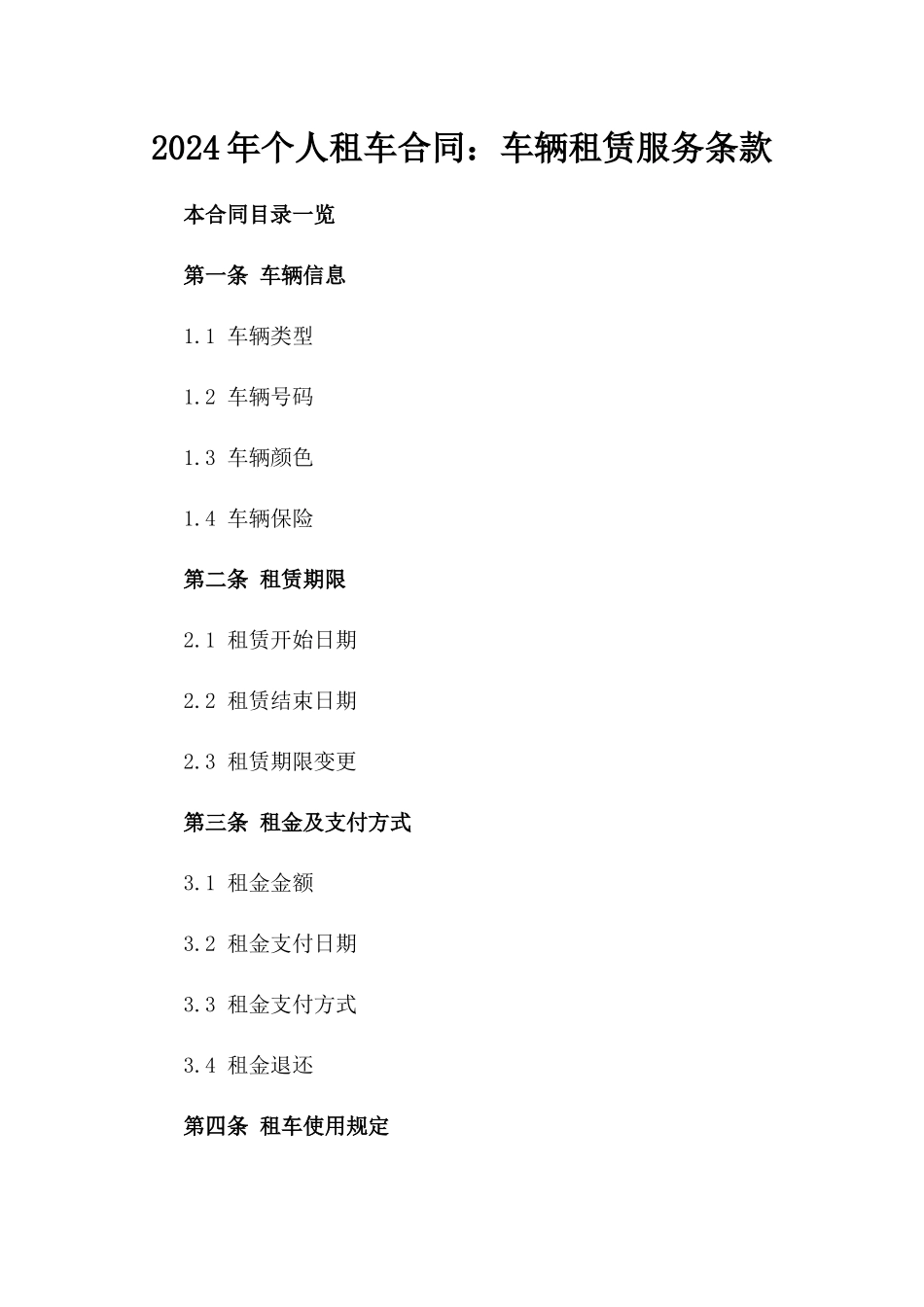 2024年个人租车合同：车辆租赁服务条款_第2页
