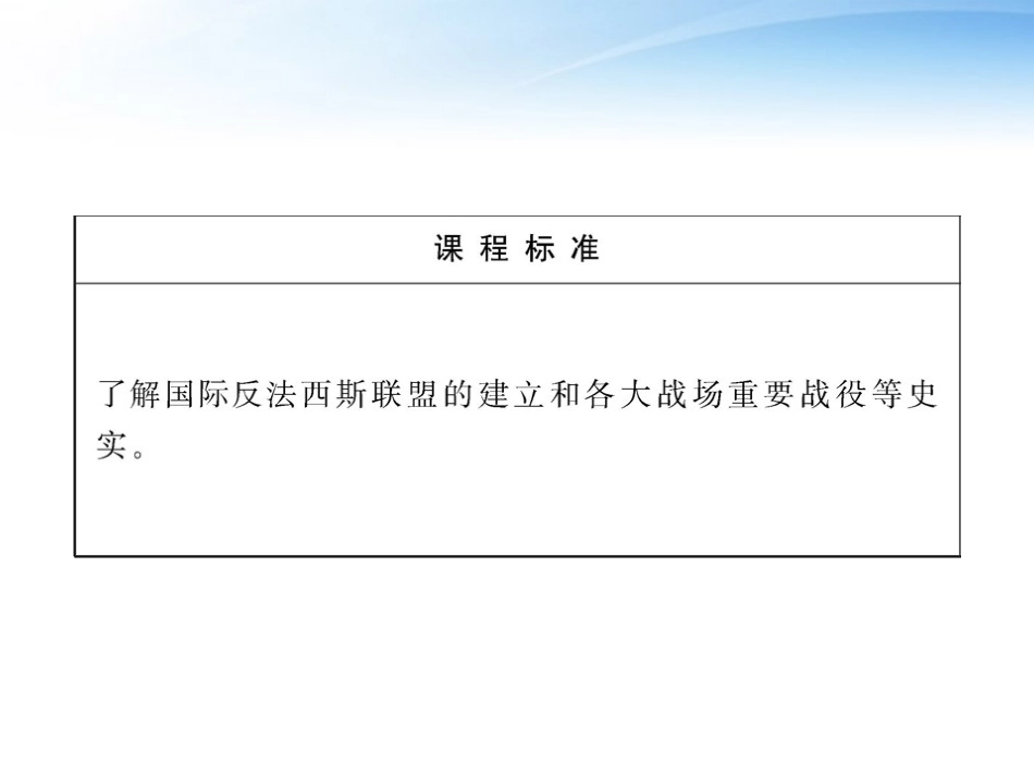 【全程学习方略】2010-2011版高中历史-战争的扩大和转折课件-岳麓版选修3_第2页