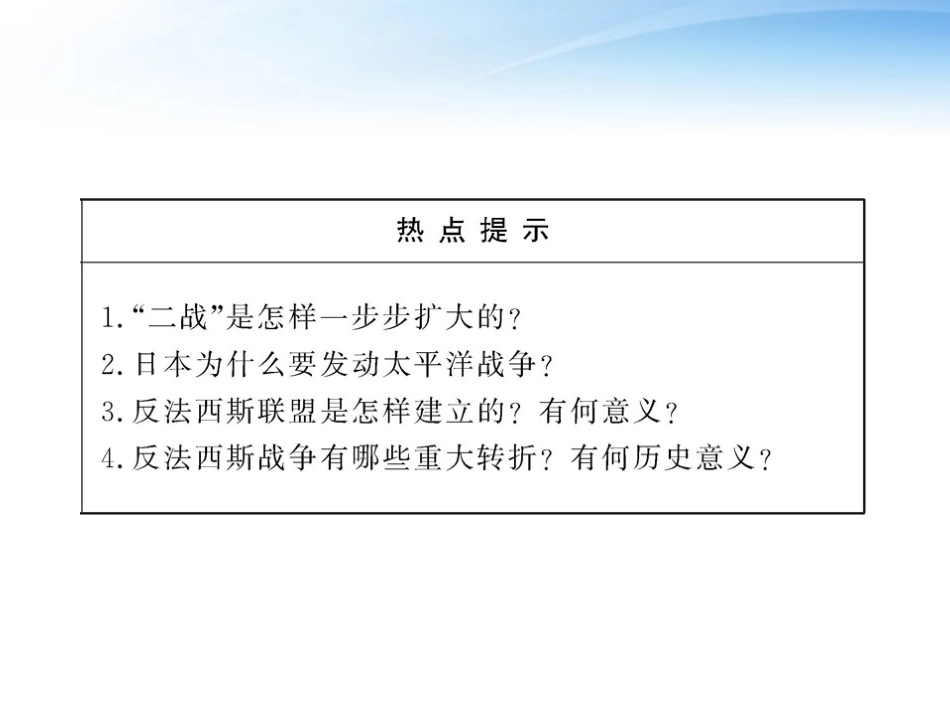 【全程学习方略】2010-2011版高中历史-战争的扩大和转折课件-岳麓版选修3_第3页