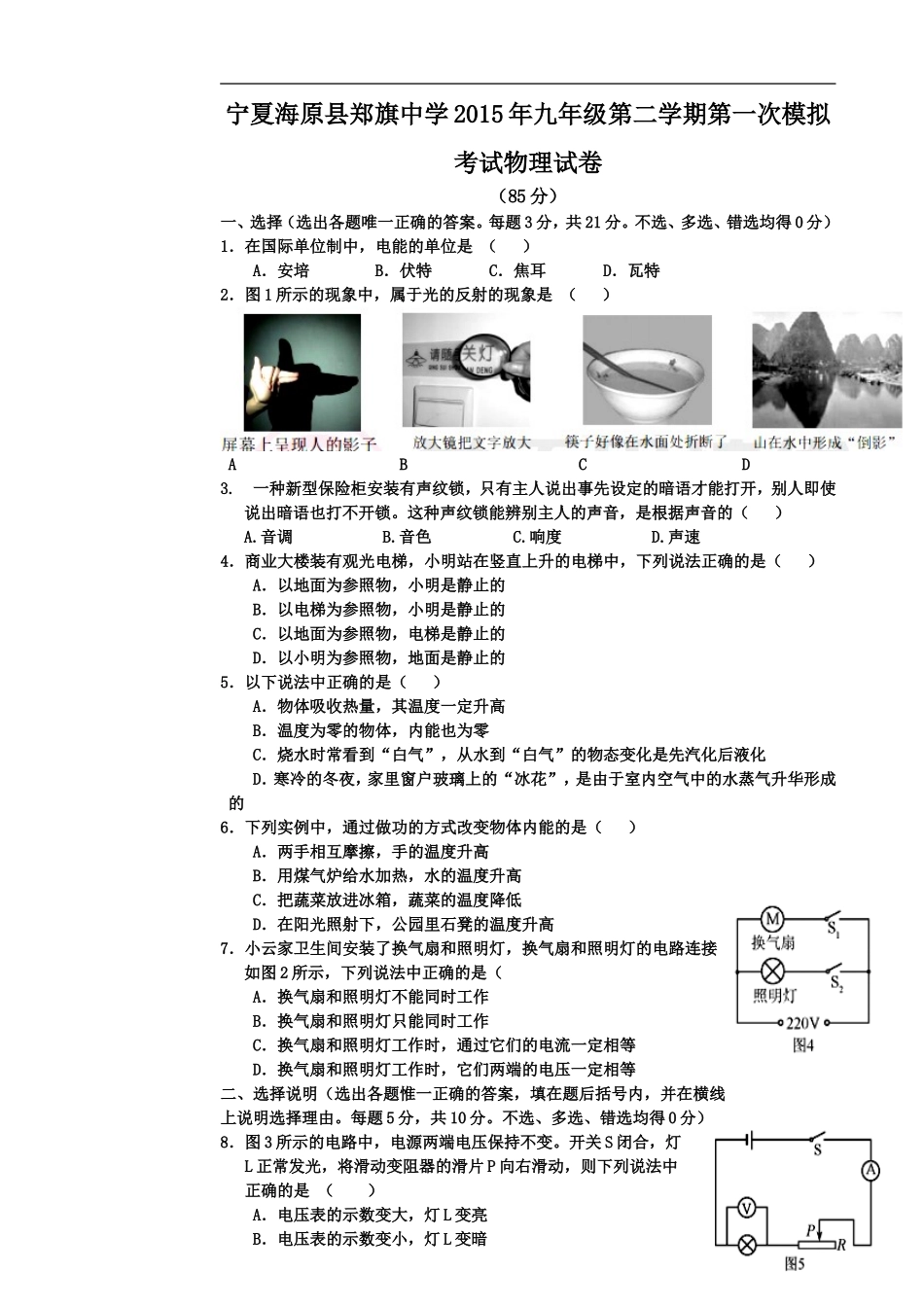宁夏海原县郑旗中学2015年九年级第二学期第一次模拟考试物理试卷_第1页