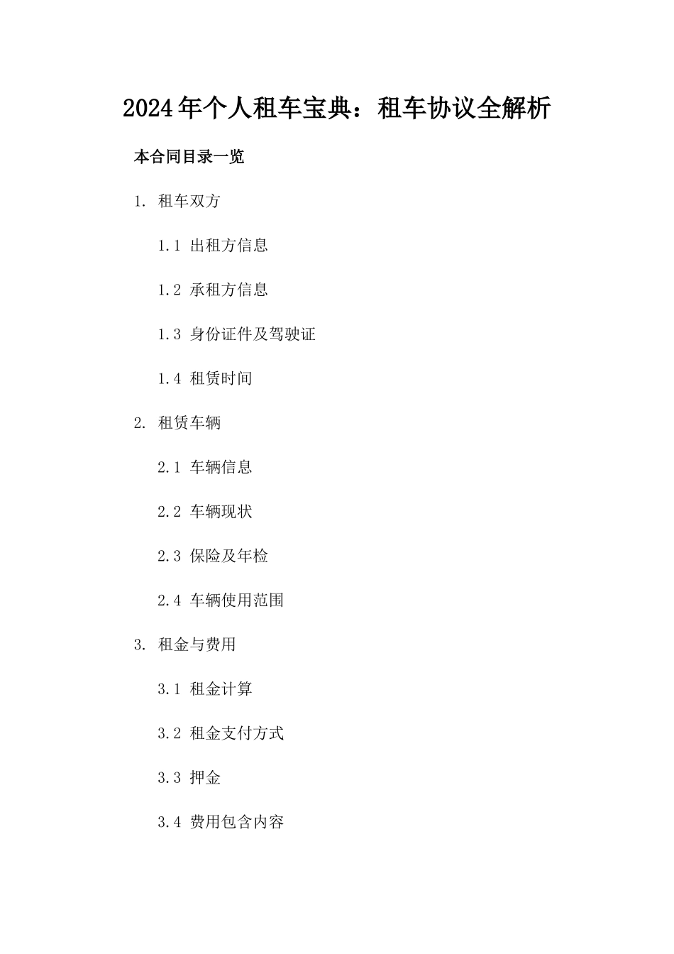 2024年个人租车宝典：租车协议全解析_第2页