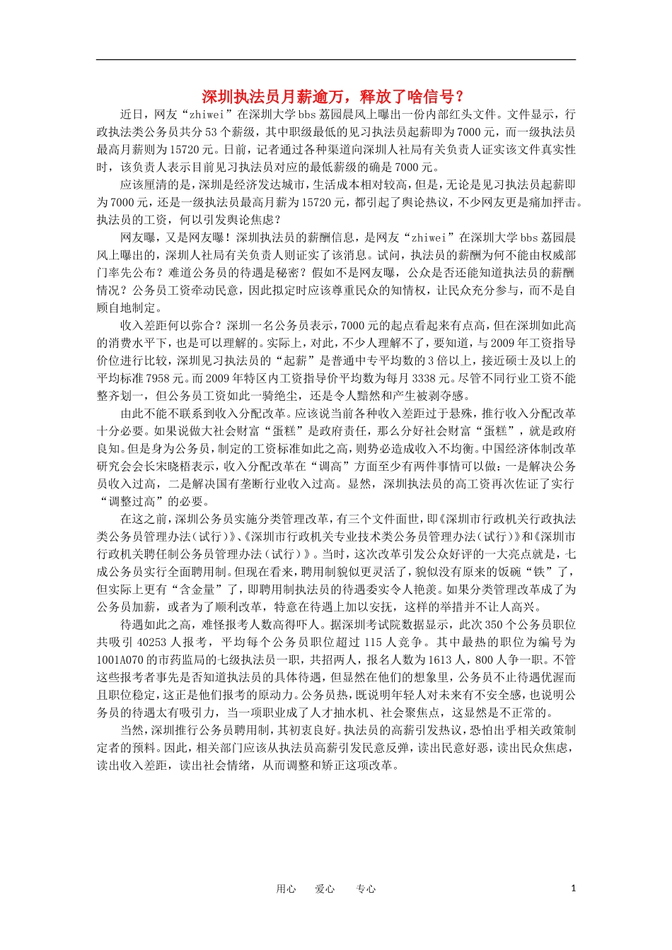 高中语文-时评例文-深圳执法员月薪逾万-释放了啥信号？作文素材_第1页