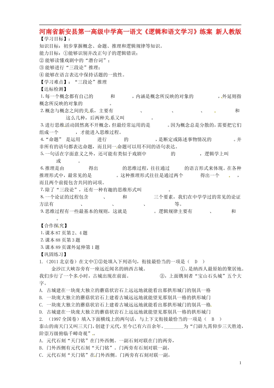 河南省新安县第一高级中学高一语文《逻辑和语文学习》练案-新人教版_第1页