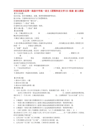 河南省新安县第一高级中学高一语文《逻辑和语文学习》练案-新人教版