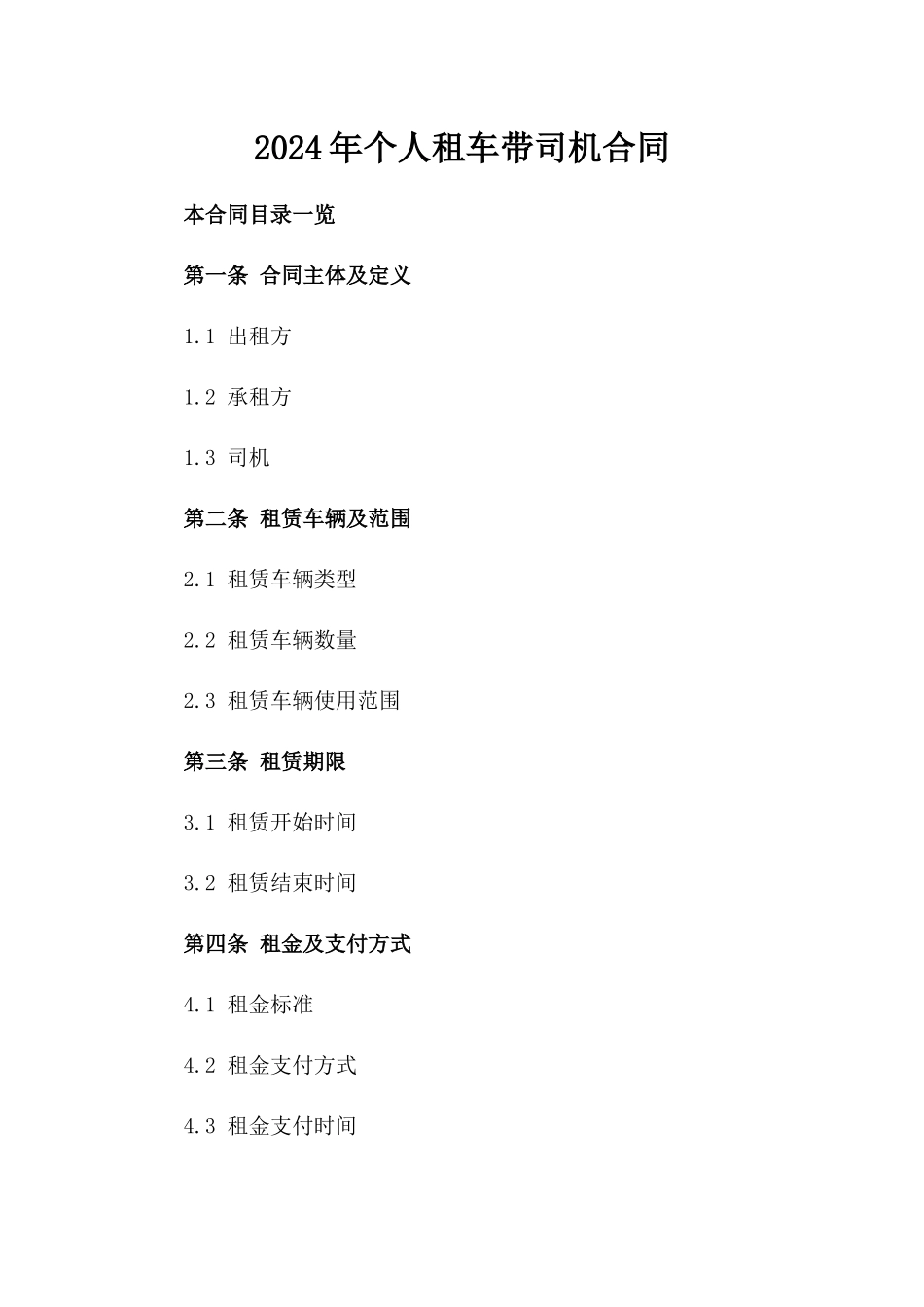 2024年个人租车带司机合同_第2页