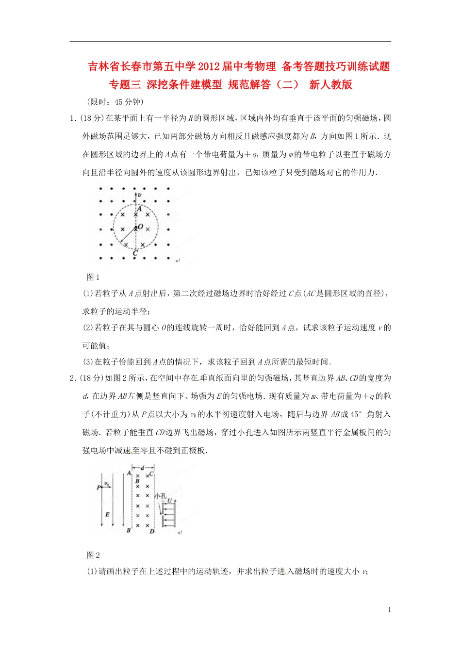 吉林省长春市第五中学2012届中考物理-备考答题技巧训练试题-专题三-深挖条件建模型-规范解答(二)-新人教_第1页