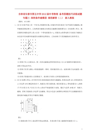吉林省长春市第五中学2012届中考物理-备考答题技巧训练试题-专题三-深挖条件建模型-规范解答(二)-新人教