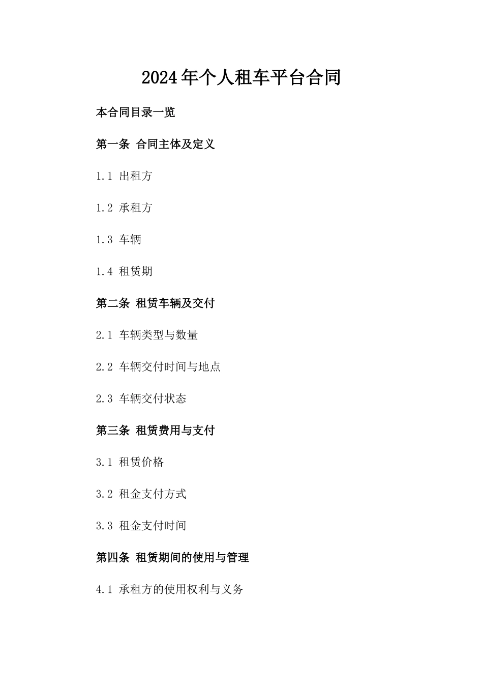 2024年个人租车平台合同_第2页